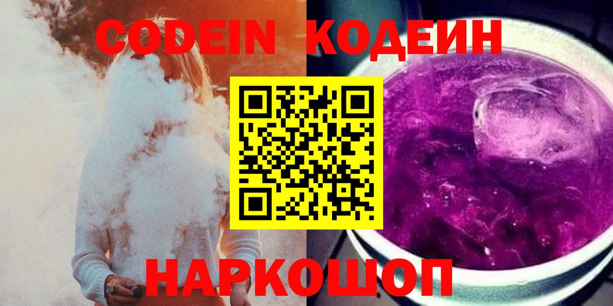 Учалы  Кодеин напиток Lean (лин)  Codein Purple Drank  Вход с VPN 